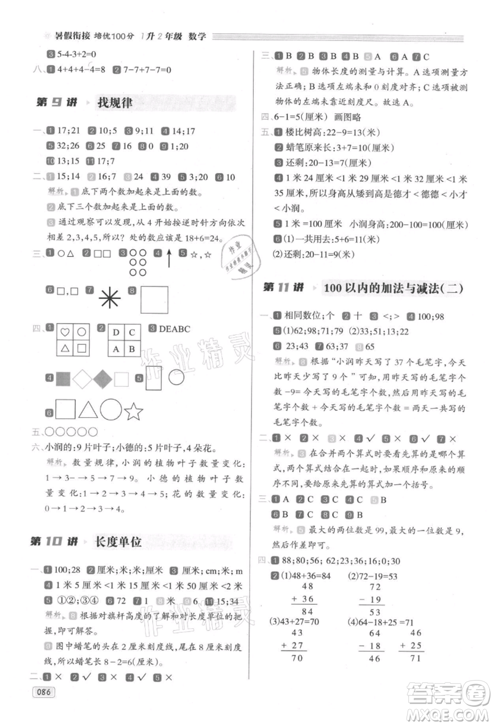 南方日報出版社2021暑假銜接培優(yōu)100分1升2數(shù)學(xué)16講人教版參考答案