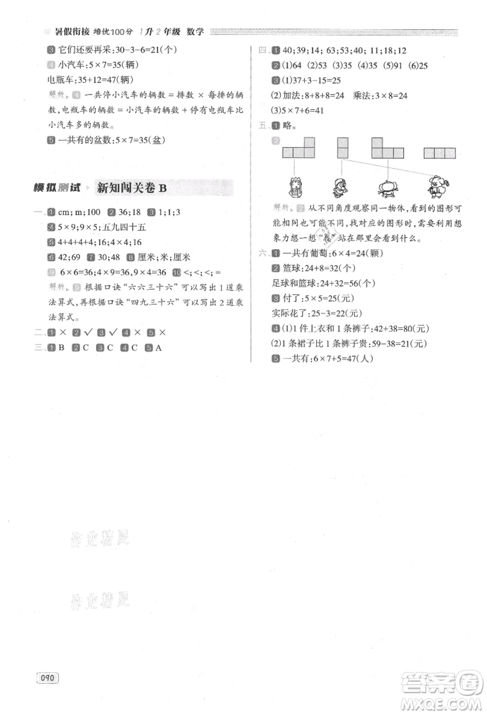 南方日報出版社2021暑假銜接培優(yōu)100分1升2數(shù)學(xué)16講人教版參考答案
