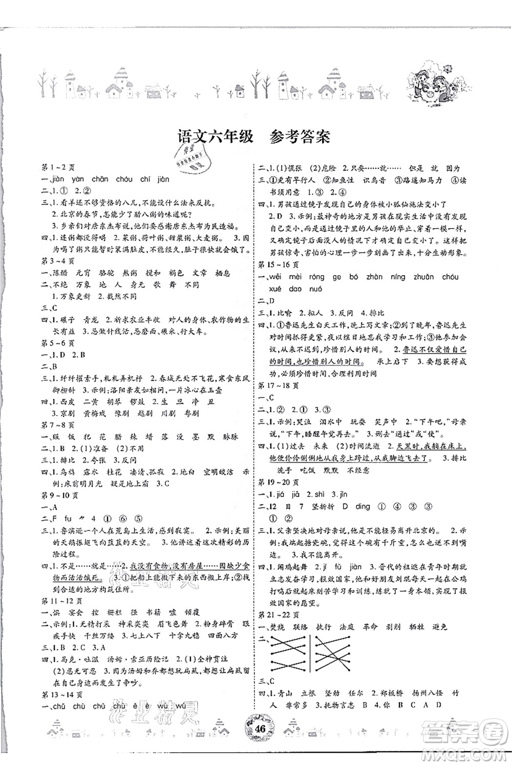 內(nèi)蒙古少年兒童出版社2021繽紛假日暑假作業(yè)六年級語文人教版答案