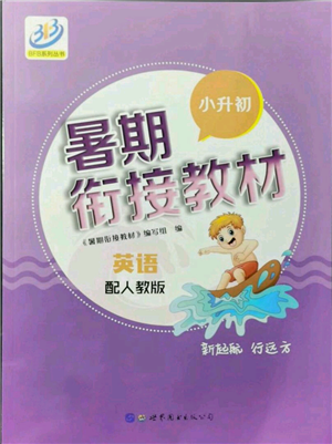 世界圖書(shū)出版社2021暑期銜接教材小升初英語(yǔ)人教版參考答案
