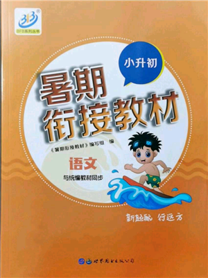 世界圖書出版社2021暑期銜接教材小升初語(yǔ)文人教版參考答案