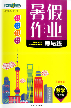 上海大學(xué)出版社2021暑假作業(yè)導(dǎo)與練數(shù)學(xué)七年級上海專版答案