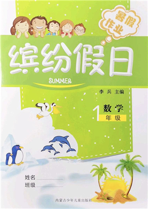 內(nèi)蒙古少年兒童出版社2021繽紛假日暑假作業(yè)一年級(jí)數(shù)學(xué)人教版答案