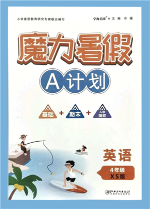 江西美術(shù)出版社2021魔力暑假A計(jì)劃四年級英語XS西師大版答案