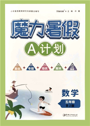 江西美術(shù)出版社2021魔力暑假A計劃五年級數(shù)學(xué)RJ人教版答案