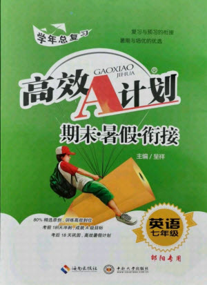 海南出版社2021高效A計(jì)劃期末暑假銜接英語七年級(jí)邵陽專版答案
