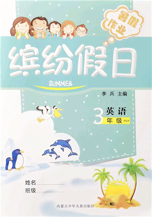 內(nèi)蒙古少年兒童出版社2021繽紛假日暑假作業(yè)三年級(jí)英語人教版答案