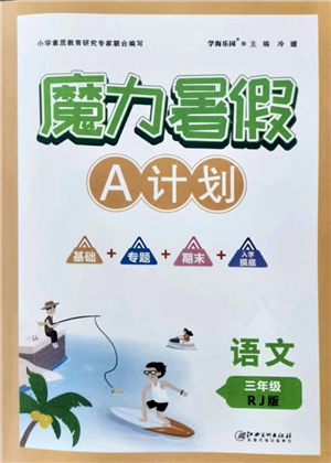 江西美術(shù)出版社2021魔力暑假A計(jì)劃三年級語文RJ人教版答案