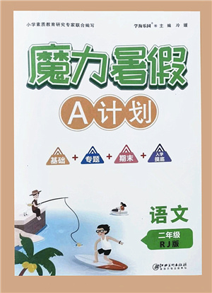 江西美術(shù)出版社2021魔力暑假A計劃二年級語文RJ人教版答案
