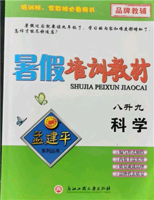 浙江工商大學出版社2021孟建平系列暑假培訓(xùn)教材八年級科學參考答案
