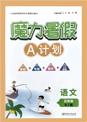 江西美術(shù)出版社2021魔力暑假A計(jì)劃五年級語文RJ人教版答案