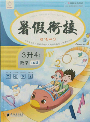 南方日報出版社2021暑假銜接培優(yōu)100分3升4數(shù)學16講人教版參考答案