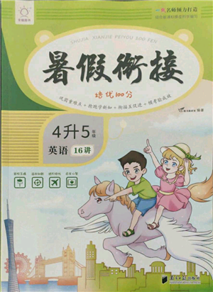 南方日?qǐng)?bào)出版社2021暑假銜接培優(yōu)100分4升5英語16講人教版參考答案