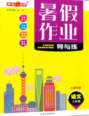 上海大學出版社2021暑假作業(yè)導與練語文七年級上海專版答案