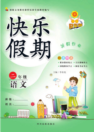 四川民族出版社2021學(xué)練快車道快樂假期暑假作業(yè)語文二年級人教版答案