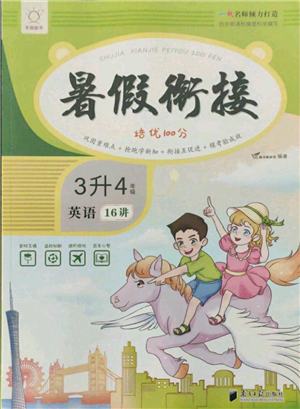 南方日?qǐng)?bào)出版社2021暑假銜接培優(yōu)100分3升4英語16講人教版參考答案