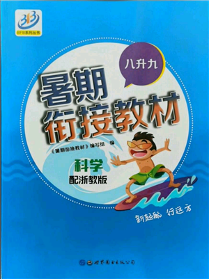 世界圖書出版社2021暑期銜接教材八年級科學(xué)浙教版參考答案