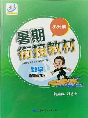 世界圖書出版社2021暑期銜接教材小升初數(shù)學(xué)浙教版參考答案