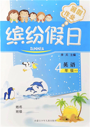 內(nèi)蒙古少年兒童出版社2021繽紛假日暑假作業(yè)四年級(jí)英語人教版答案