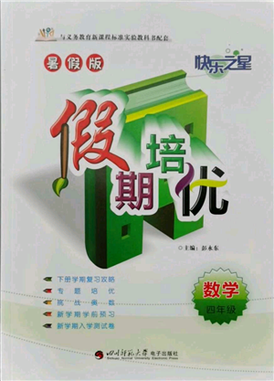 四川師范大學電子出版社2021快樂之星假期培優(yōu)暑假版四年級數(shù)學參考答案