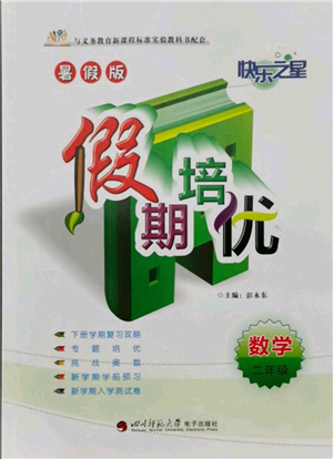 四川師范大學(xué)電子出版社2021快樂之星假期培優(yōu)暑假版二年級(jí)數(shù)學(xué)參考答案