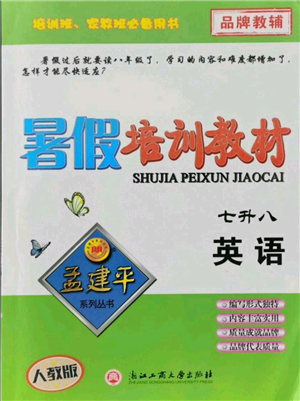 浙江工商大學(xué)出版社2021孟建平系列暑假培訓(xùn)教材七年級(jí)英語人教版參考答案