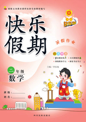 四川民族出版社2021學(xué)練快車道快樂(lè)假期暑假作業(yè)二年級(jí)數(shù)學(xué)人教版答案