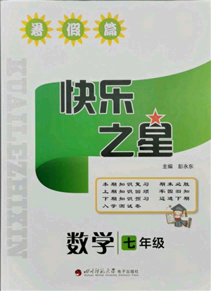 四川師范大學電子出版社2021快樂之星暑假篇七年級數學北師大版參考答案