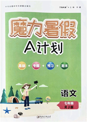 江西美術(shù)出版社2021魔力暑假A計(jì)劃七年級(jí)語(yǔ)文RJ人教版答案