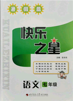 四川師范大學(xué)電子出版社2021快樂之星暑假篇七年級語文參考答案