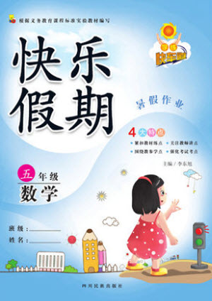 四川民族出版社2021學(xué)練快車道快樂假期暑假作業(yè)數(shù)學(xué)五年級人教版答案