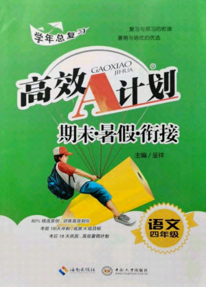 海南出版社2021高效A計(jì)劃期末暑假銜接語(yǔ)文四年級(jí)RJ人教版答案
