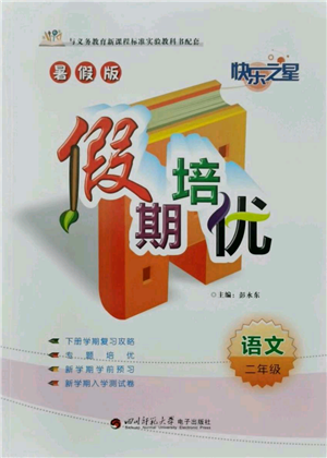 四川師范大學(xué)電子出版社2021快樂之星假期培優(yōu)暑假版二年級(jí)語文參考答案