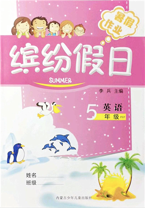 內蒙古少年兒童出版社2021繽紛假日暑假作業(yè)五年級英語人教版答案