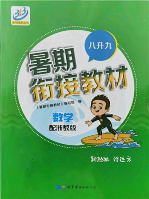 世界圖書出版社2021暑期銜接教材八年級數(shù)學浙教版參考答案