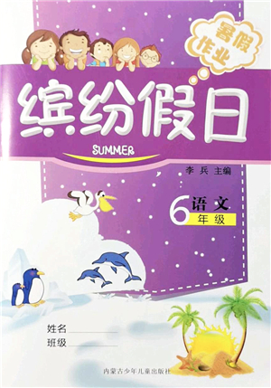 內(nèi)蒙古少年兒童出版社2021繽紛假日暑假作業(yè)六年級語文人教版答案