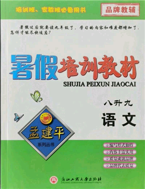 浙江工商大學(xué)出版社2021孟建平系列暑假培訓(xùn)教材八年級(jí)語(yǔ)文參考答案
