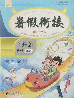 南方日報出版社2021暑假銜接培優(yōu)100分1升2數(shù)學(xué)16講人教版參考答案