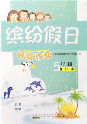 黃山書社2021繽紛假日暑假作業(yè)五年級合訂本人教版答案
