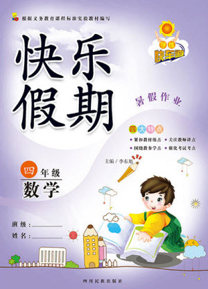 四川民族出版社2021學(xué)練快車道快樂(lè)假期暑假作業(yè)數(shù)學(xué)四年級(jí)人教版答案