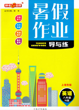 上海大學(xué)出版社2021暑假作業(yè)導(dǎo)與練英語八年級上海專版答案