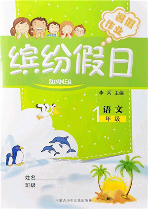 內(nèi)蒙古少年兒童出版社2021繽紛假日暑假作業(yè)一年級(jí)語(yǔ)文人教版答案