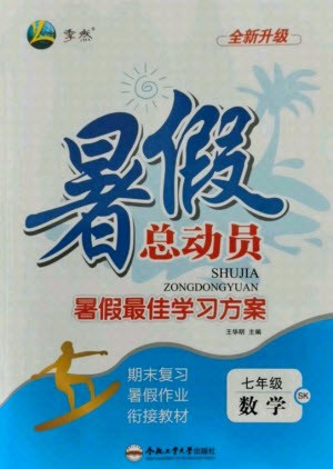 合肥工業(yè)大學(xué)出版社2021暑假總動(dòng)員七年級(jí)數(shù)學(xué)SK蘇科版答案