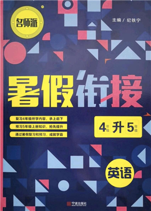 寧波出版社2021名師派暑假銜接4升5年級(jí)英語(yǔ)答案