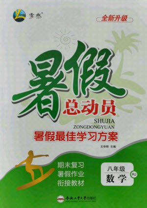 合肥工業(yè)大學(xué)出版社2021暑假總動(dòng)員八年級(jí)數(shù)學(xué)RJ人教版答案
