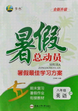 合肥工業(yè)大學(xué)出版社2021暑假總動(dòng)員八年級(jí)英語WY外研版答案