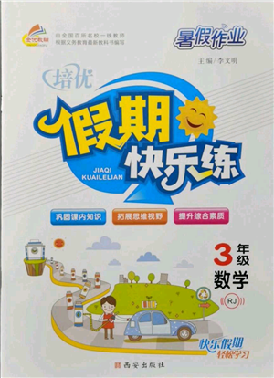 西安出版社2021培優(yōu)假期快樂練暑假作業(yè)三年級數(shù)學(xué)人教版參考答案