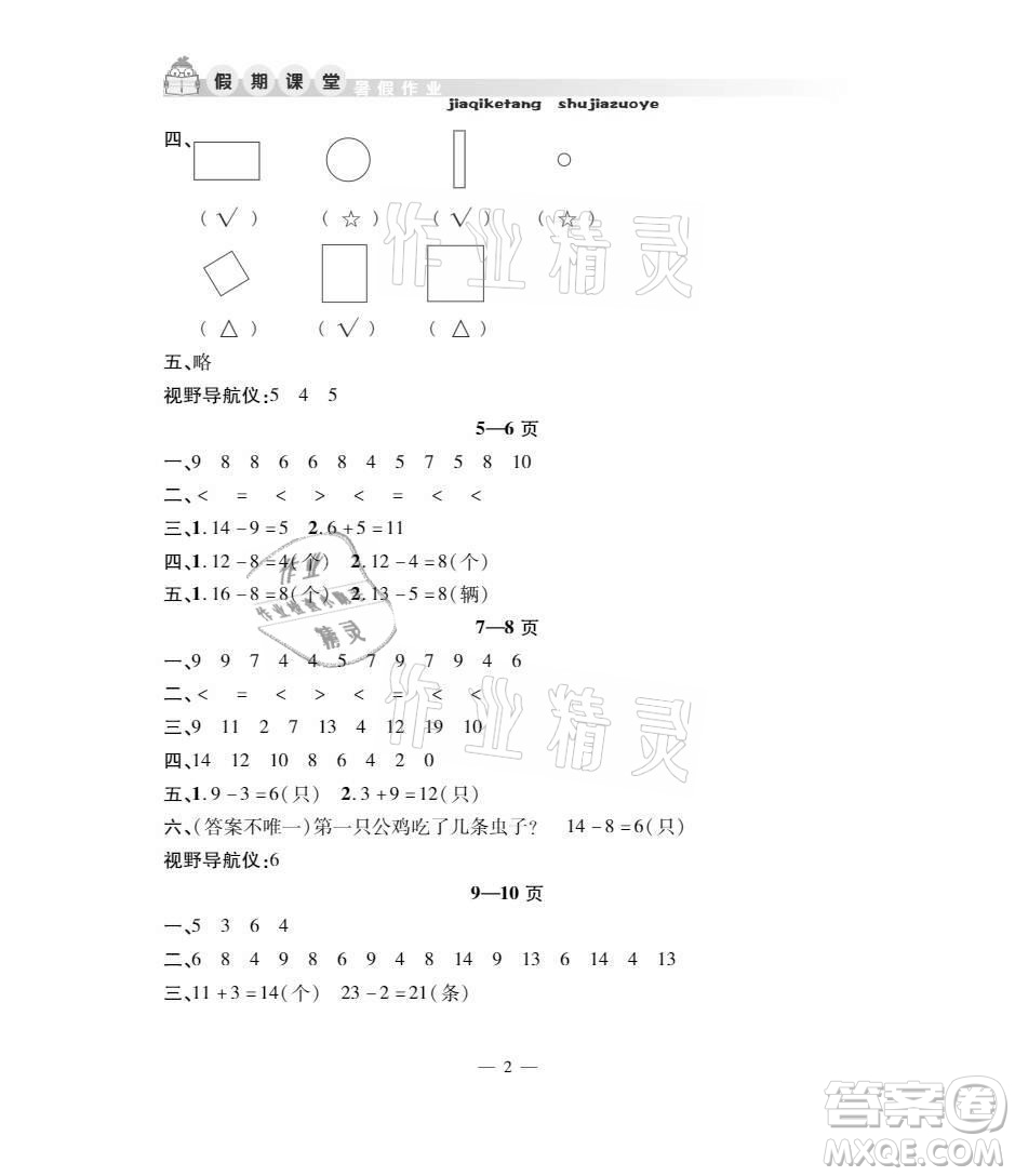 安徽人民出版社2021暑假作業(yè)假期課堂一年級數(shù)學(xué)人教版答案