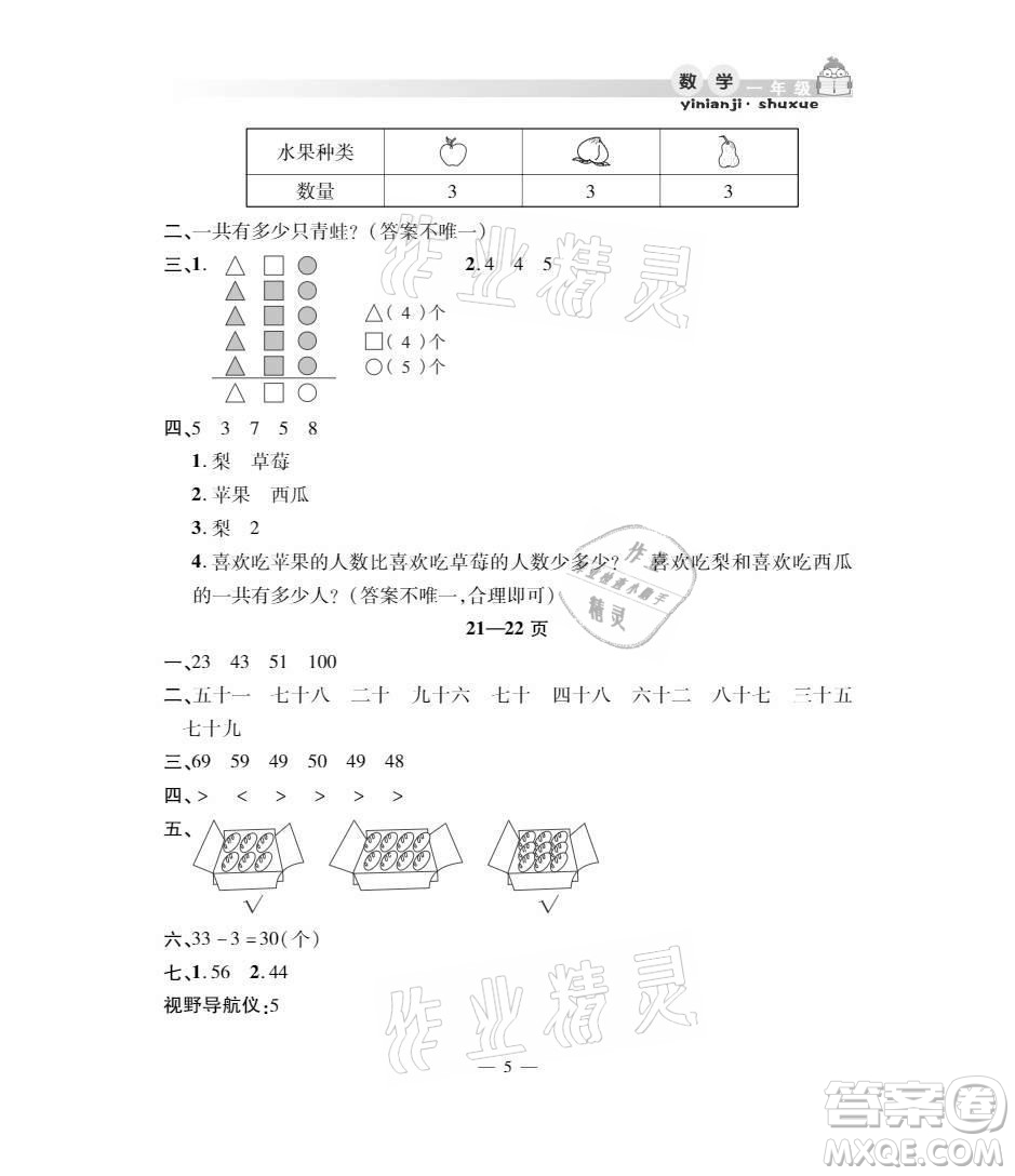 安徽人民出版社2021暑假作業(yè)假期課堂一年級數(shù)學(xué)人教版答案