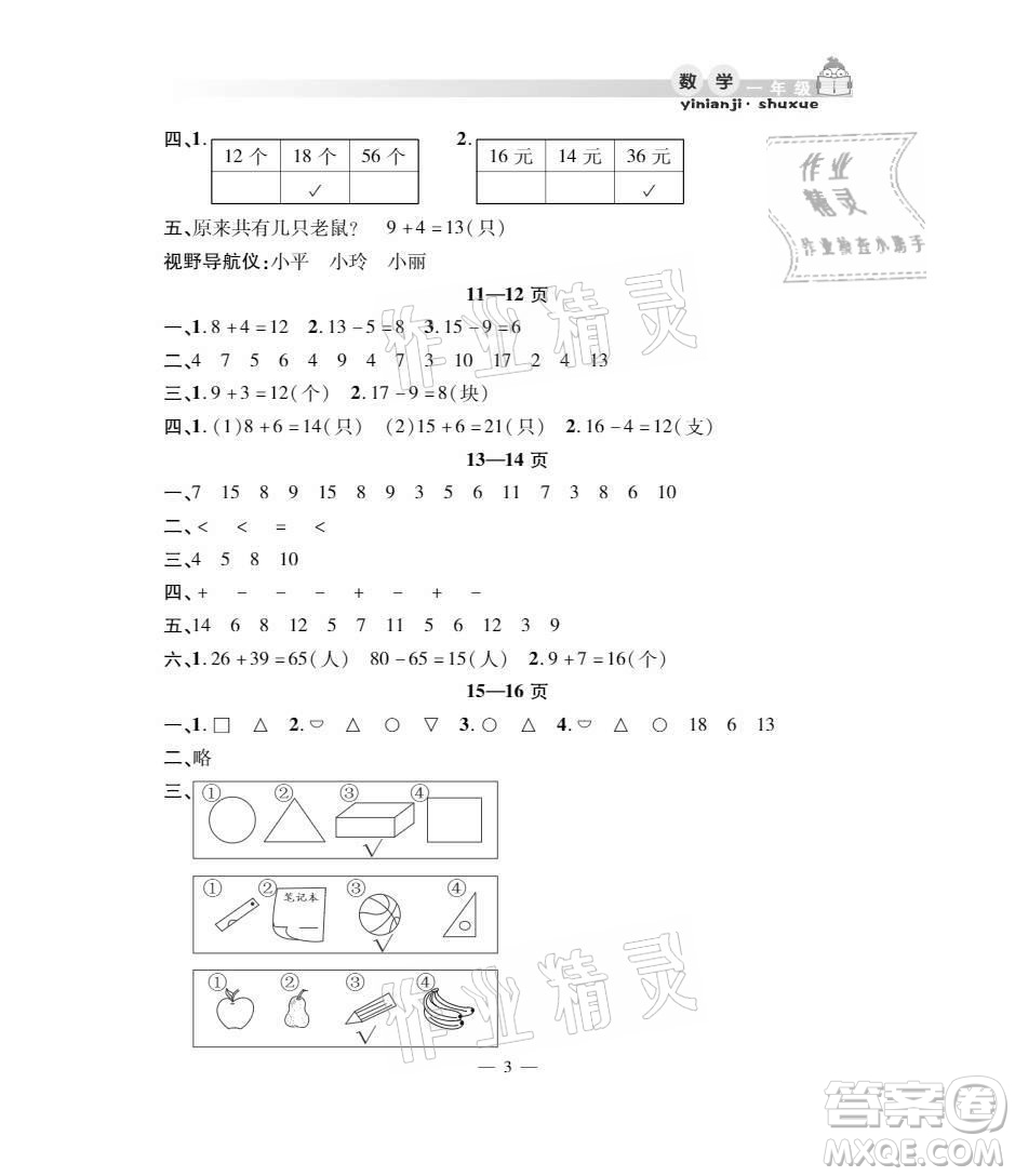 安徽人民出版社2021暑假作業(yè)假期課堂一年級數(shù)學(xué)人教版答案